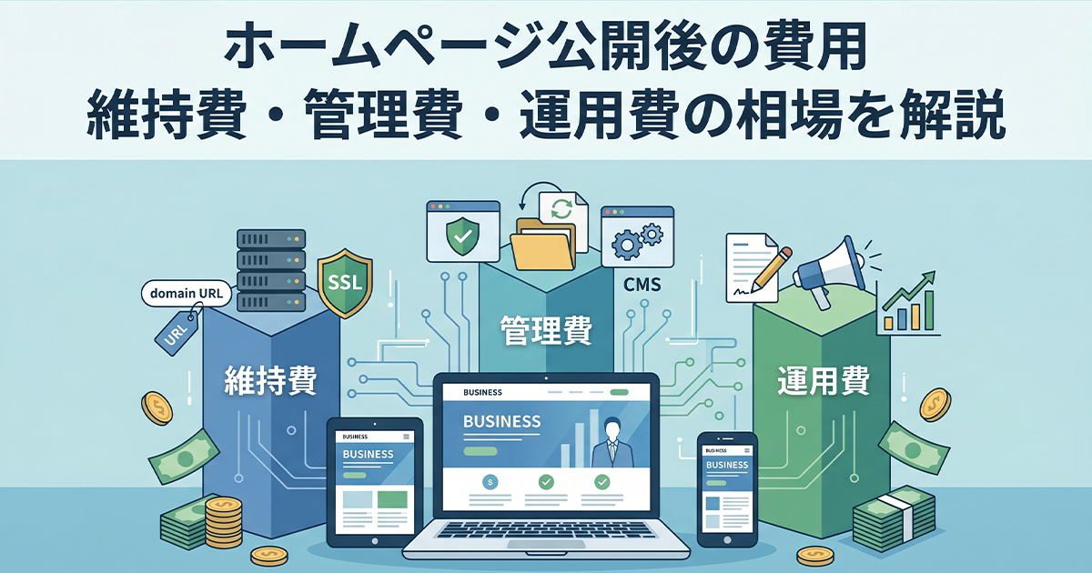 ホームページ公開後の費用!維持費・管理費・運用費の相場を解説