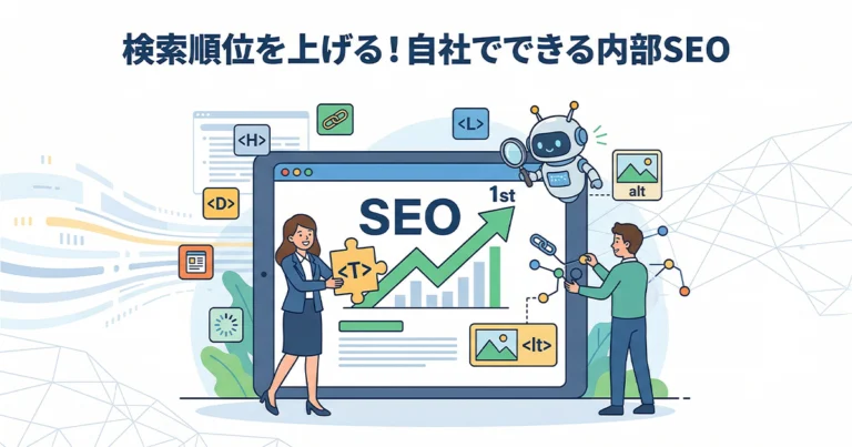 内部SEO（オンページSEO）とは？自社でできる対策方法を解説