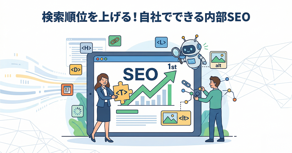 検索順位を上げる！自社でできる内部SEO