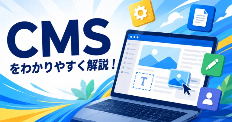 CMS（コンテンツ管理システム）とは？仕組みや種類をわかりやすく解説