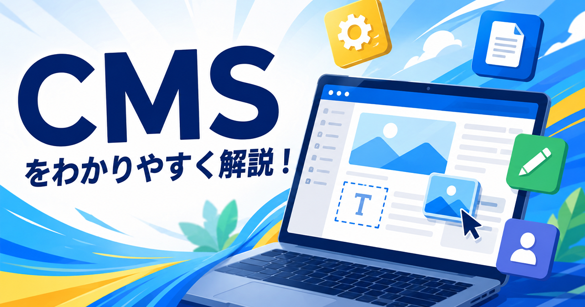 CMSをわかりやすく解説！