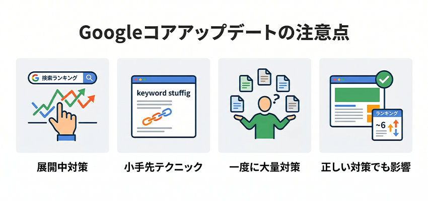 Googleコアアップデートの影響を受けにくいSEO対策