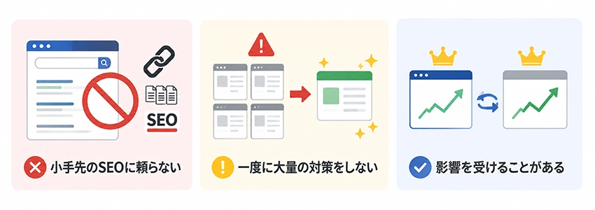 Googleコアアップデートの注意点