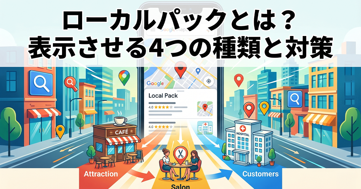 ローカルパックとは？表示される4つの種類と対策