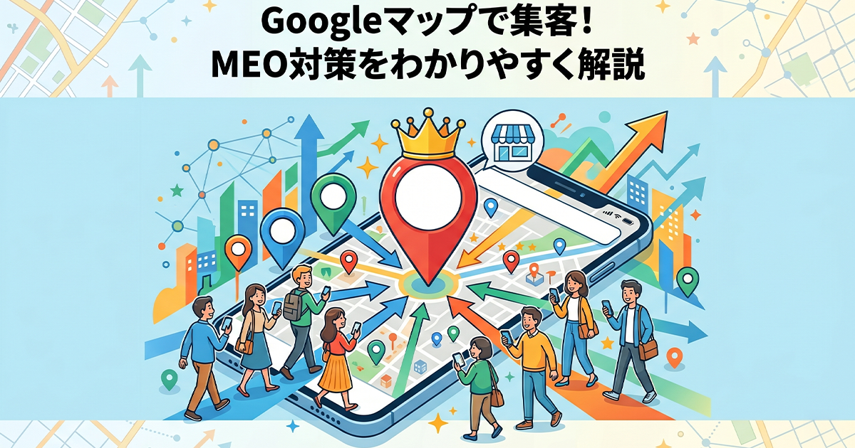 Googleマップで集客！MEO対策をわかりやすく解説