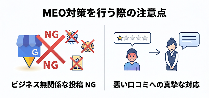 MEO対策を行う際の注意点