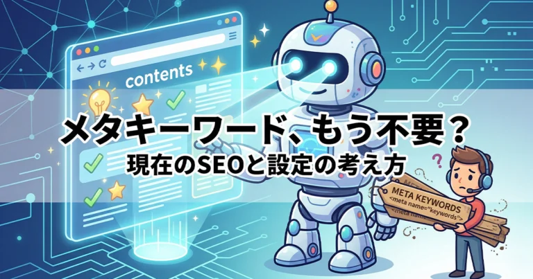 メタキーワードは不要？現在のSEO効果と設定の考え方を解説