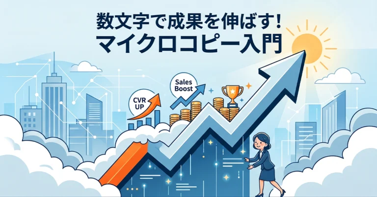 マイクロコピーとは？数文字の工夫で成果を伸ばす作り方と成功事例
