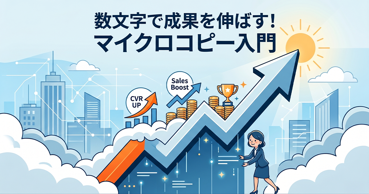 数文字で成果を伸ばす！マイクロコピー入門