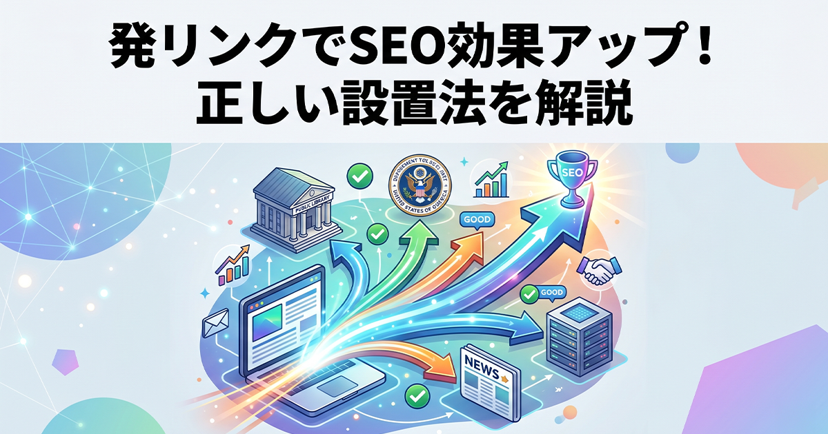発リンクでSEO効果をアップ!正しい設置方法を解説