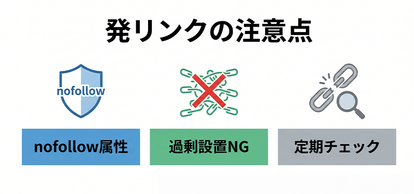 発リンクを設置する時の注意点