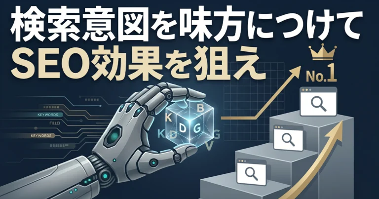 検索意図とは？分類や調べ方、SEOへの活用方法を解説
