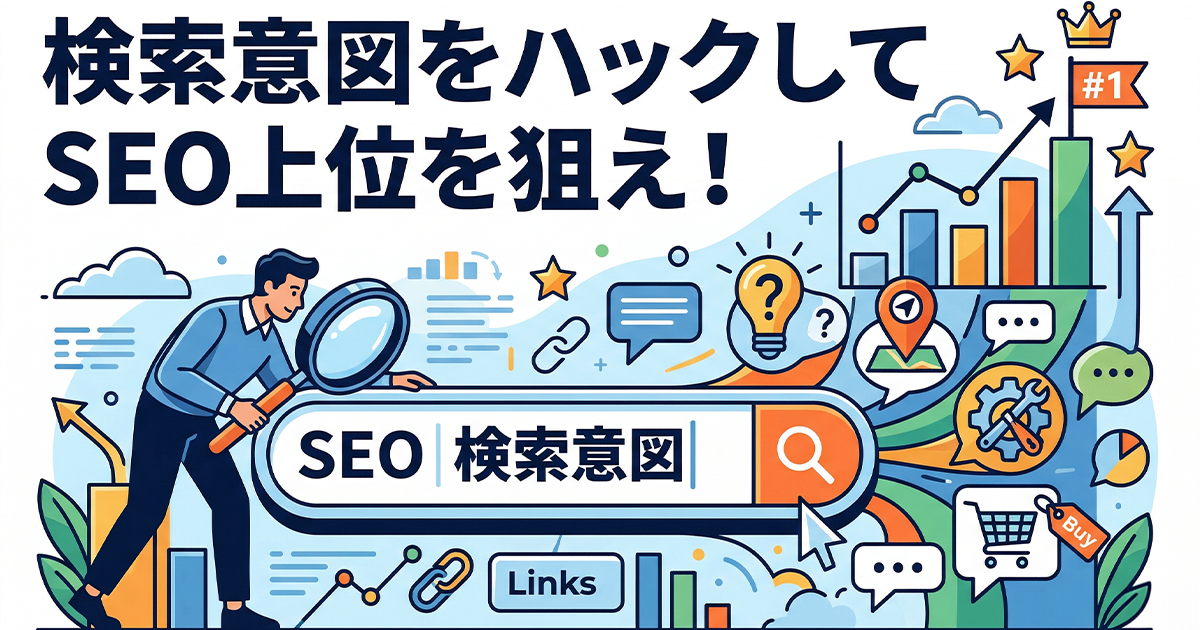 検索意図をハックしてSEO上位を狙え