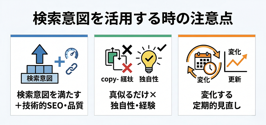 検索意図を活用する時の注意点