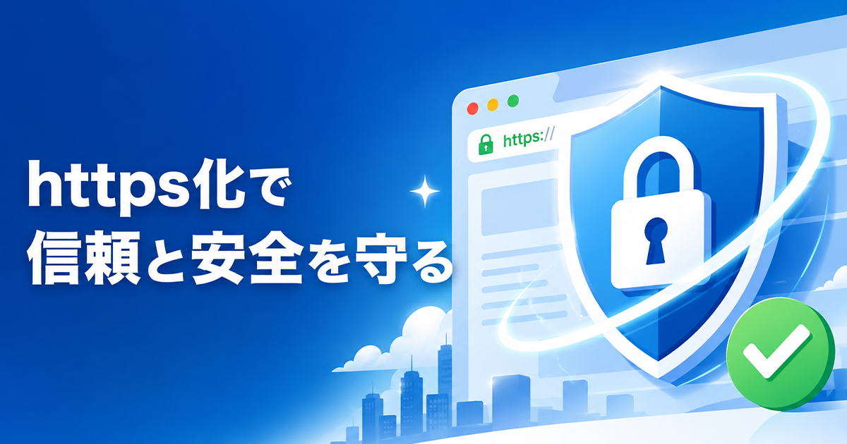 https化で信頼と安全を守る
