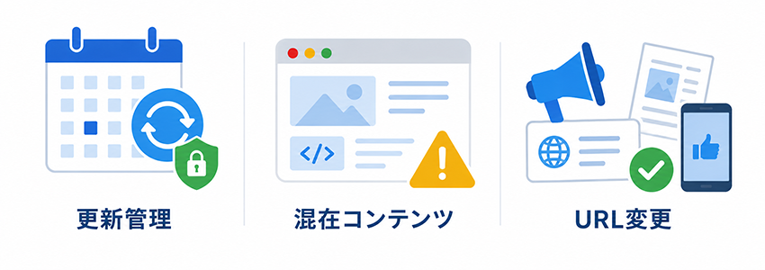 https化（SSL）に関する注意点