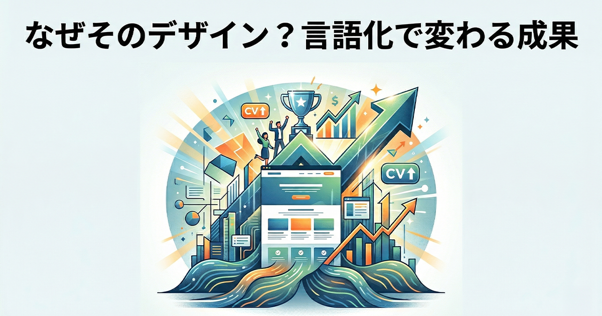 なぜそのWebデザイン？言語化で変わる成果
