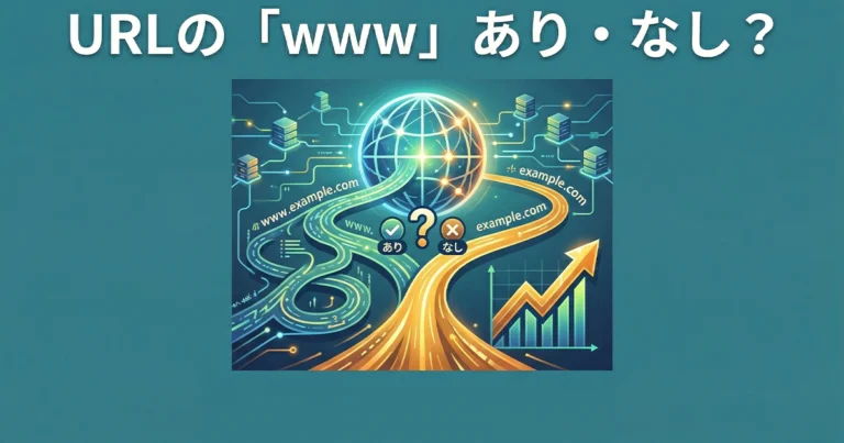 ホームページのURLにあるwwwとは？あり・なしの違いと統一方法