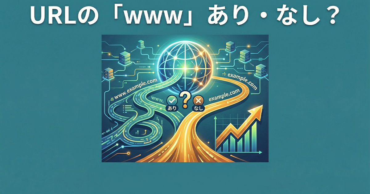 URLの「www」あり・なし？