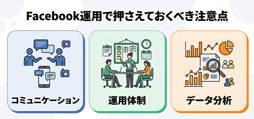 Facebook運用で押さえておくべき注意点