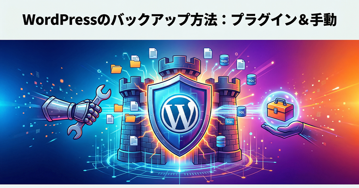WordPressのバックアップ方法：プラグイン＆手動