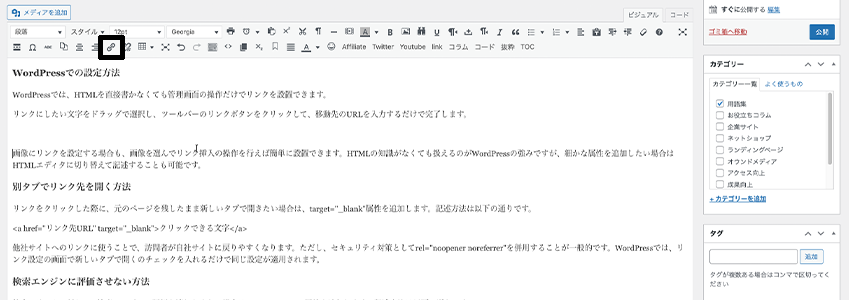 WordPressでリンクを設定する方法