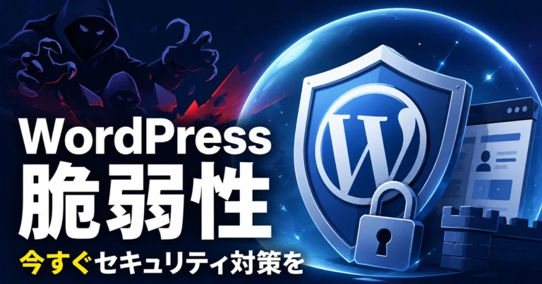 WordPressの脆弱性とは?安全性を高めるセキュリティ対策
