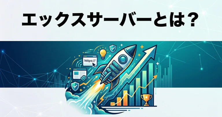 エックスサーバーとは？SEOに強いホームページ向けのレンタルサーバー
