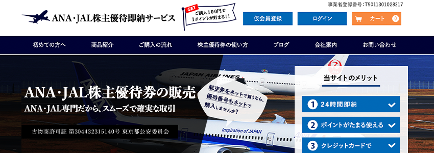 ANA・JAL株主優待即納サービス