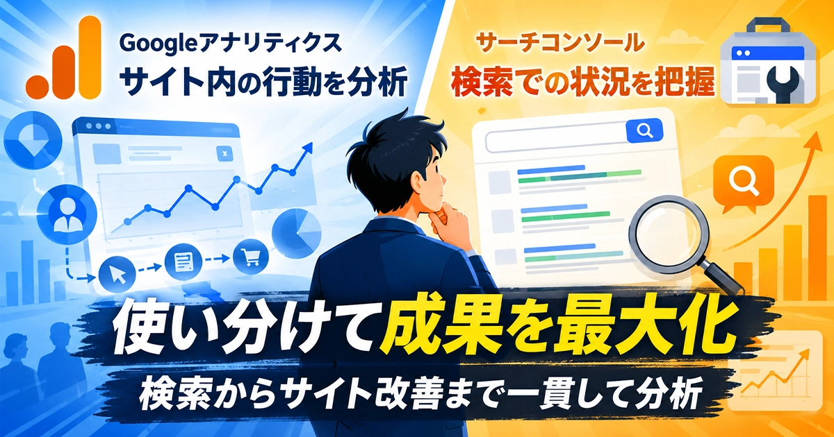 Googleアナリティクスとサーチコンソールの使い分けで成果を最大化!検索からホームページ改善まで一貫して分析