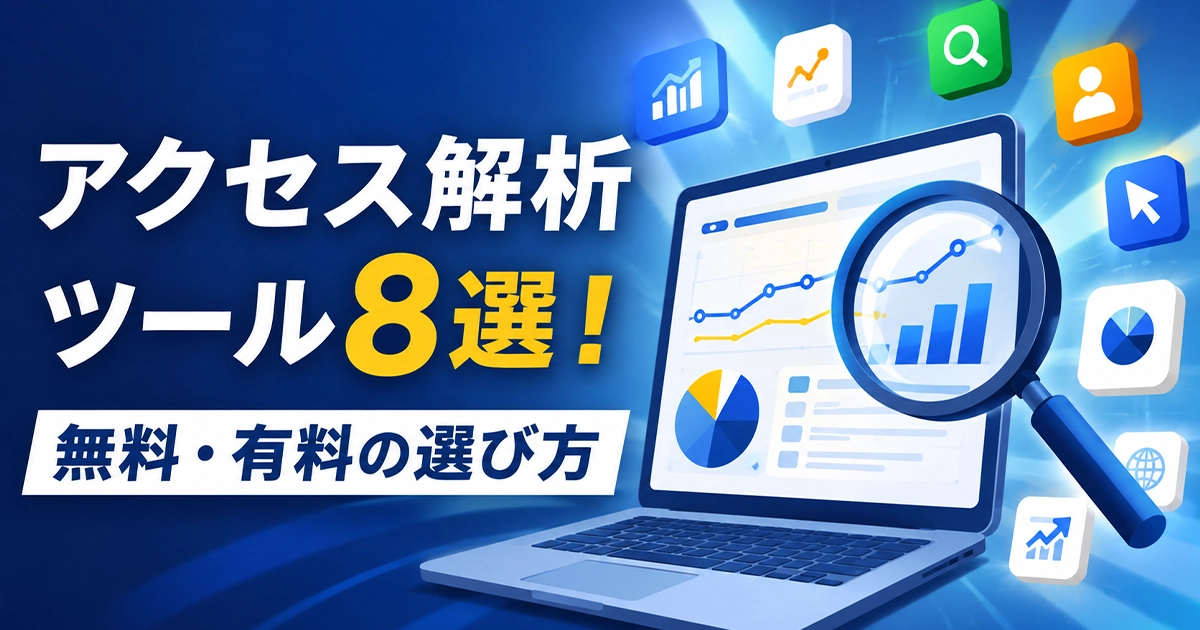 アクセス解析ツール8選!無料・有料の選び方