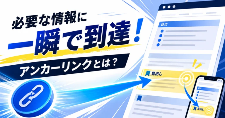 アンカーリンクとは？設定方法やメリット、設置時の注意点を解説