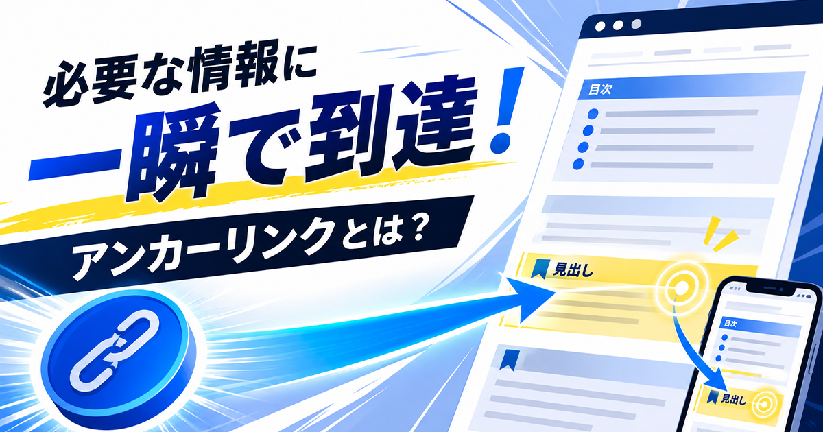必要な情報へ一瞬で到達!アンカーリンクとは