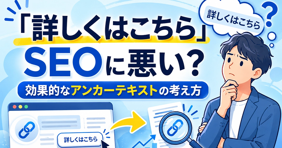 「詳しくはこちら」はSEOに悪い?効果的なアンカーテキストの考え方