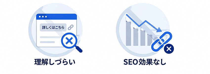 「詳しくはこちら」がSEOで推奨されない理由