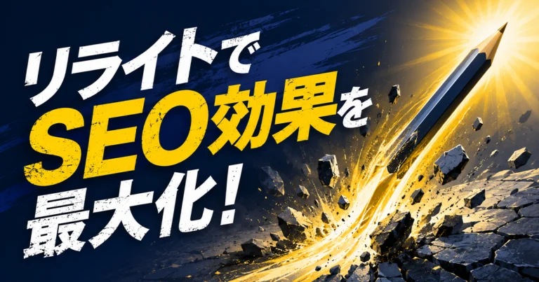 リライトでSEO効果を高めるやり方!コツや注意点を解説