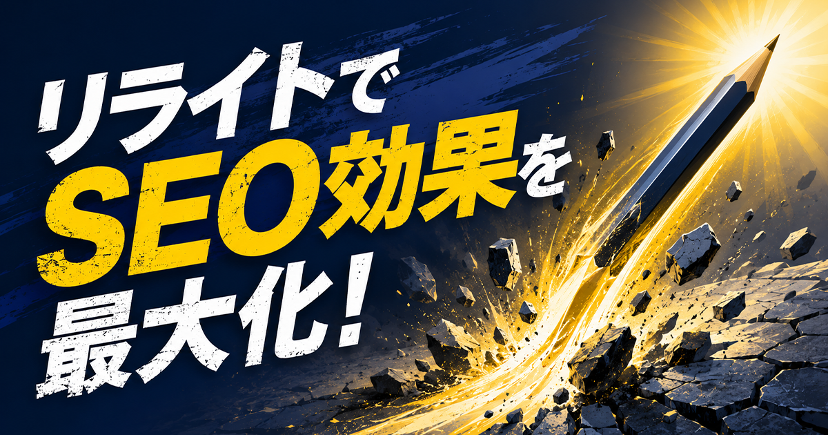 リライトでSEO効果を最大化
