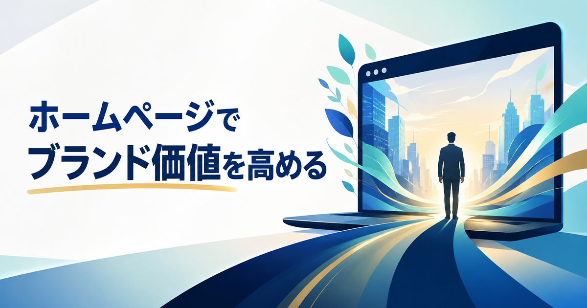 ホームページでブランド価値を高める