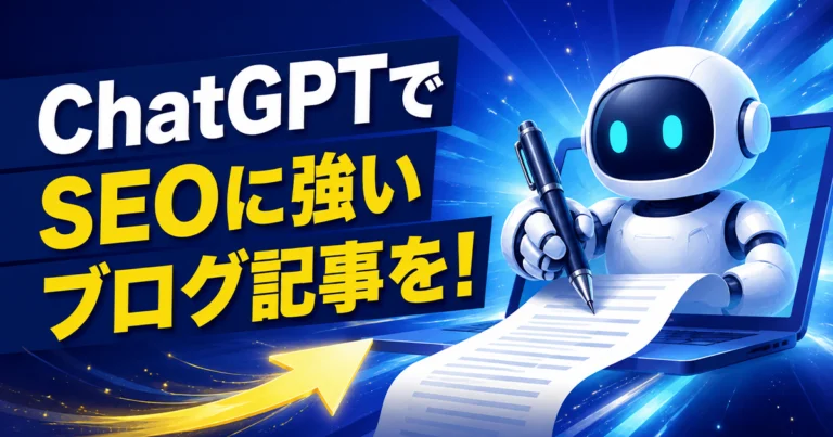 ChatGPTでSEOに強いブログ記事を書く方法！書くときの注意点も解説