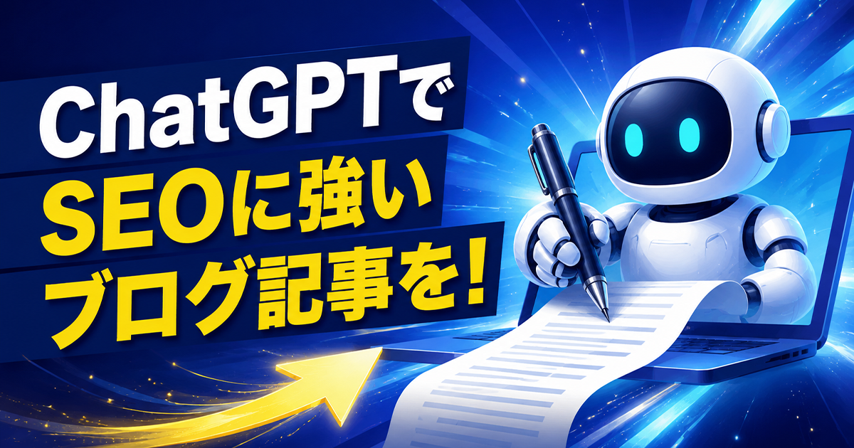 ChatGPTでSEOに強いブログ記事を