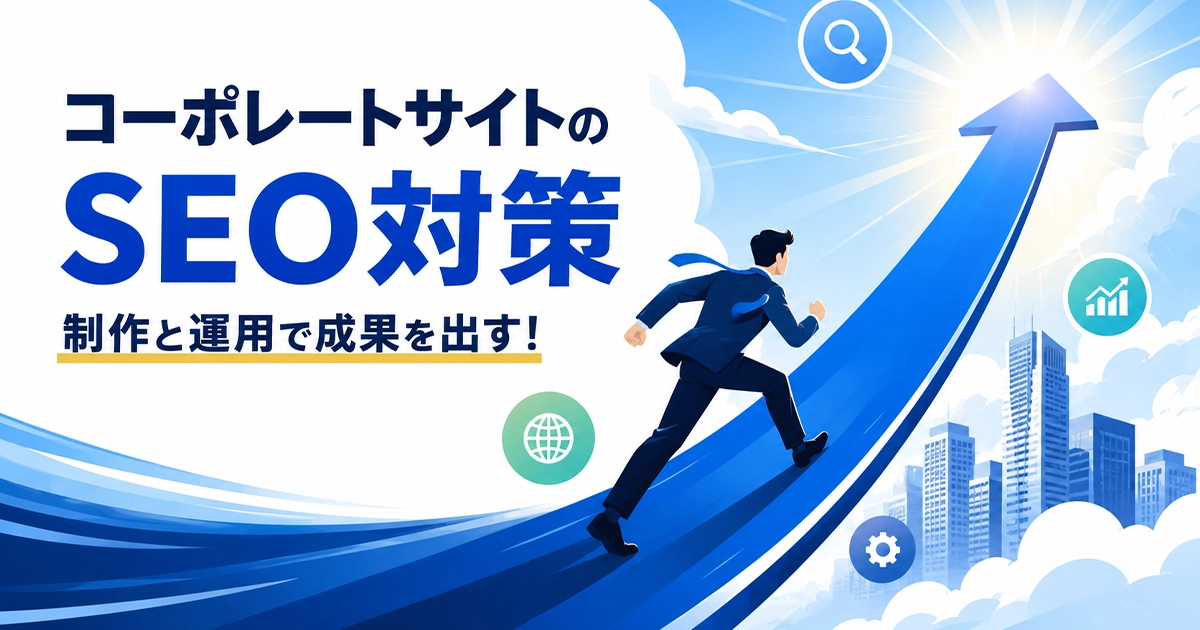 コーポレートサイトのSEO対策!制作と運用で成果を出す