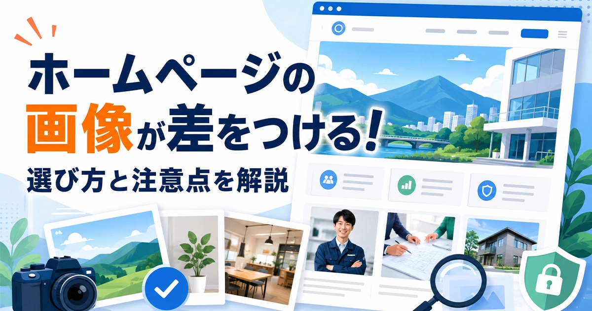 ホームページの画像が差をつける!選び方と注意点を解説