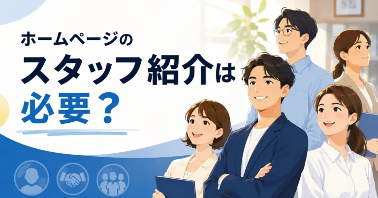 ホームページにスタッフ紹介は必要?掲載項目や例文、注意点を紹介