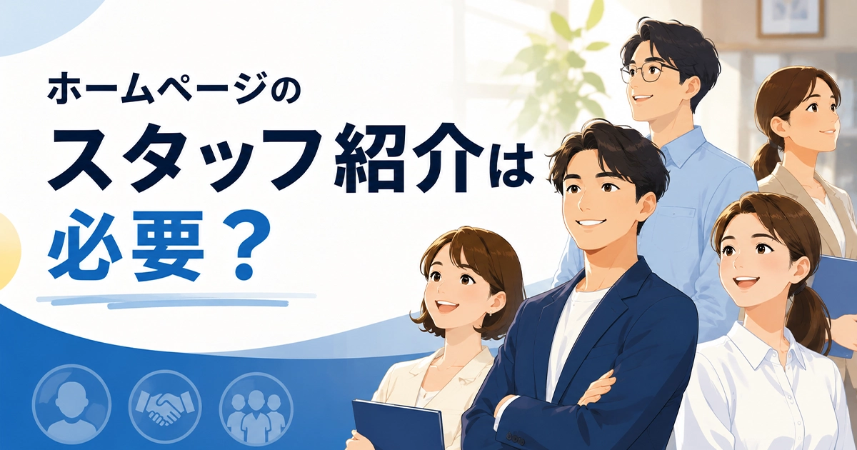 ホームページのスタッフ紹介は必要？