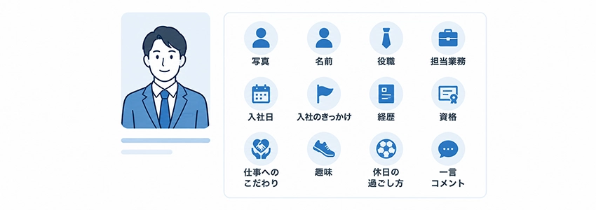 スタッフ紹介に掲載すべき項目と例文