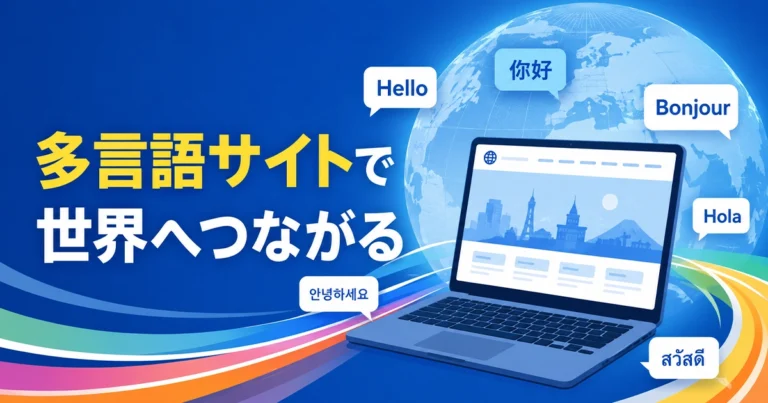 多言語サイトとは？作り方やSEO対策、注意点を解説