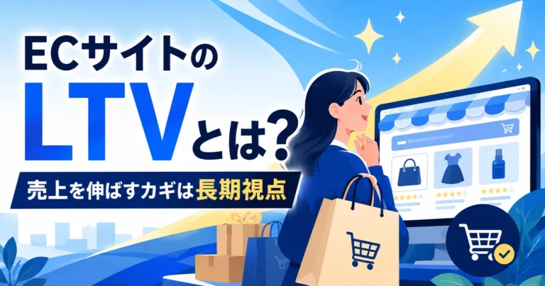 ECサイトのLTVとは?計算方法や向上させるポイントを解説
