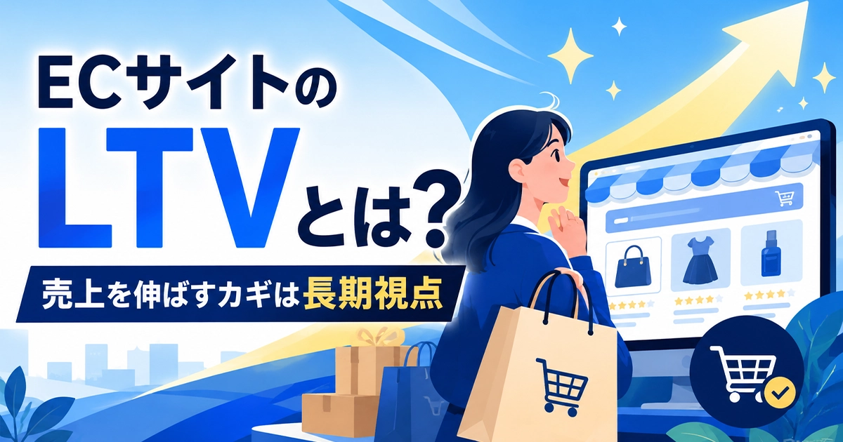 ECサイトのLTVとは?売上を伸ばす鍵は長期視点