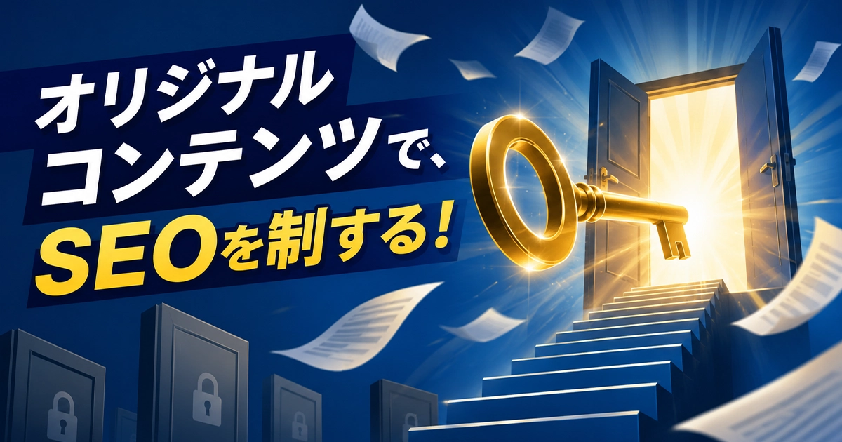 オリジナルコンテンツでSEOを制する