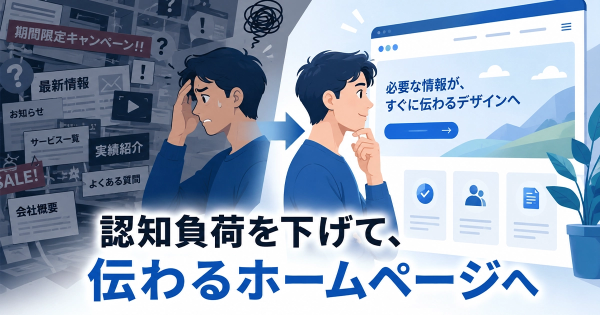認知負荷を下げて伝わるホームページへ